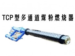 湘潭县TCP型多通道煤粉燃烧器